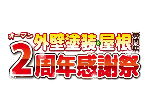 『オープン２周年感謝祭』🏡🎉9/14(土)、9/15(日)、2日間開催！の画像