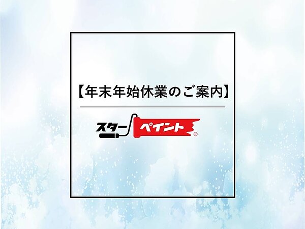 【年末年始休業のご案内】の画像
