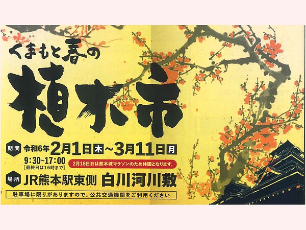 『くまもと春の植木市』出店のお知らせ🏡の画像