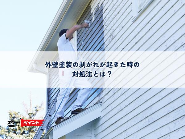 外壁塗装の剥がれが起きた時の対処法とは？の画像