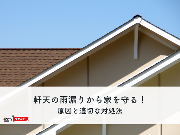 軒天の雨漏りから家を守る！原因と適切な対処法を解説！の画像