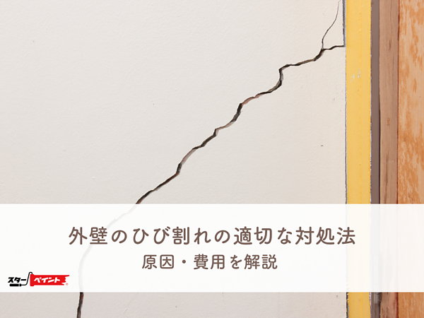 外壁のひび割れの適切な対処法とは？原因・費用を解説の画像