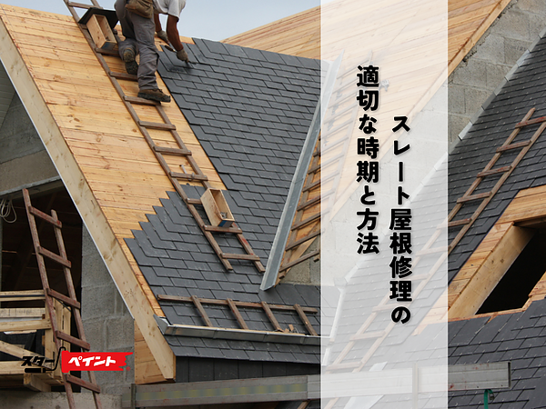 スレート屋根修理の適切な時期と方法の画像