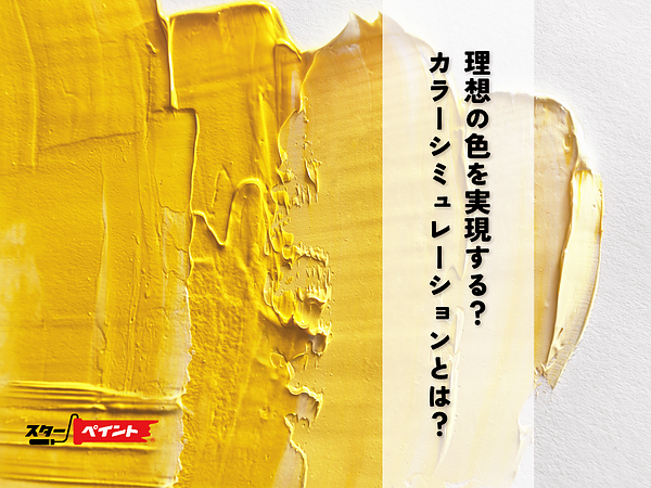 理想の色を実現する？カラーシミュレーションとは？の画像