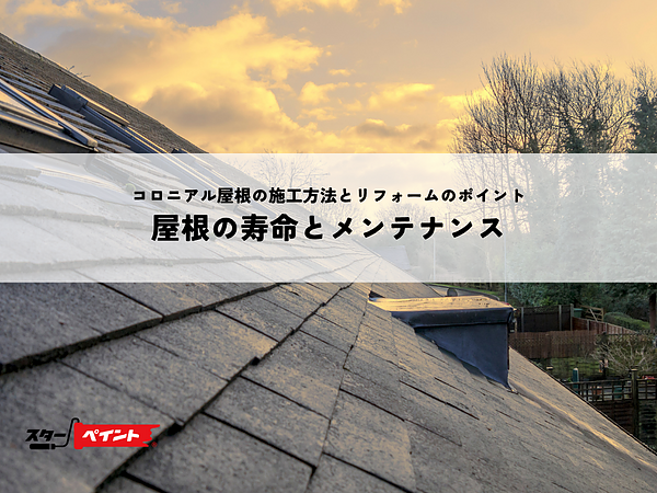 コロニアル屋根の施工方法とリフォームのポイント・屋根の寿命とメンテナンスの画像