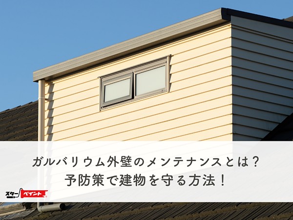 ガルバリウム外壁のメンテナンスとは？予防策で建物を守る方法！の画像