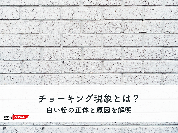 チョーキング現象とは？白い粉の正体と原因を解明の画像