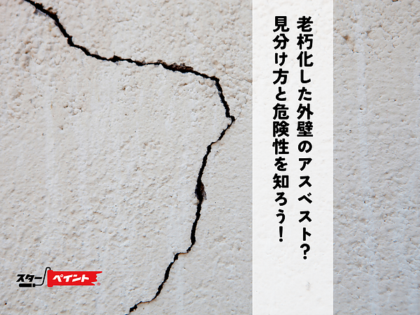 老朽化した外壁のアスベスト？見分け方と危険性を知ろう！の画像