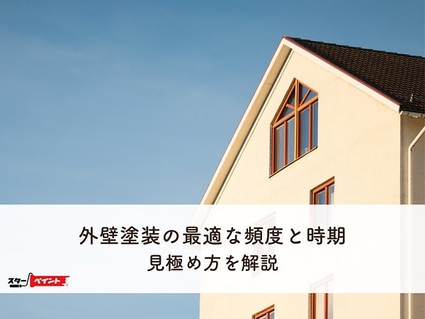 外壁塗装の最適な頻度と時期の見極め方を解説します！の画像