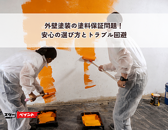 外壁塗装の塗料保証問題！安心の選び方とトラブル回避のイメージ
