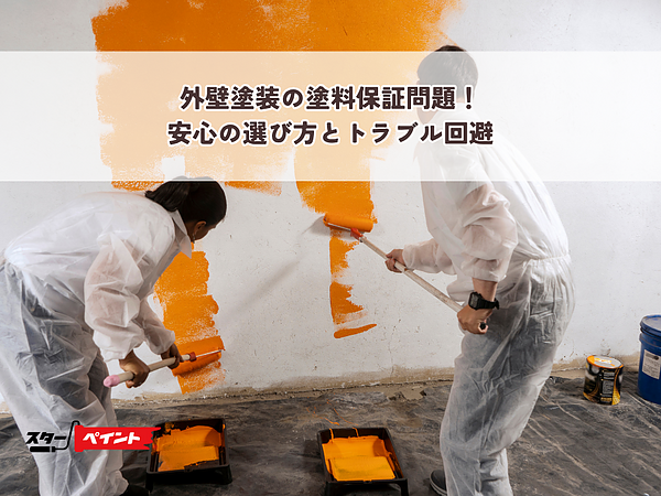 外壁塗装の塗料保証問題！安心の選び方とトラブル回避の画像