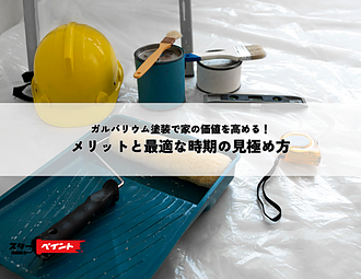 ガルバリウム塗装で家の価値を高める！メリットと最適な時期の見極め方のイメージ