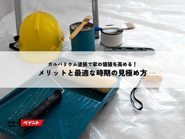 ガルバリウム塗装で家の価値を高める！メリットと最適な時期の見極め方の画像
