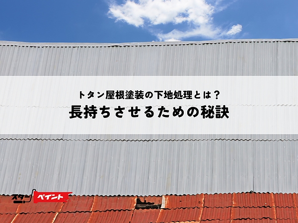 トタン屋根塗装の下地処理とは？長持ちさせるための秘訣の画像