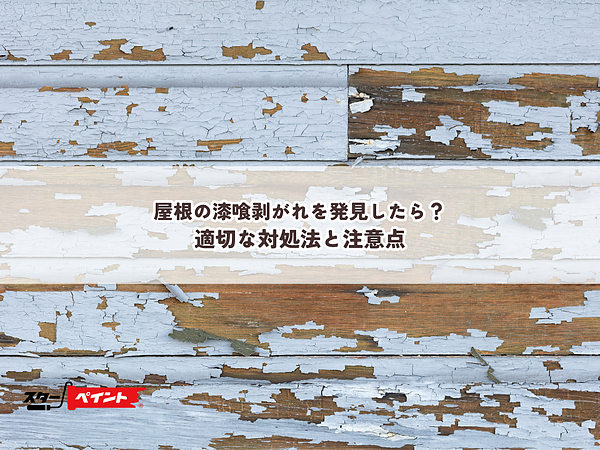 屋根の漆喰剥がれを発見したら？適切な対処法と注意点の画像