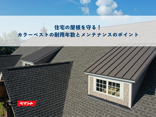 住宅の屋根を守る！カラーベストの耐用年数とメンテナンスのポイントの画像