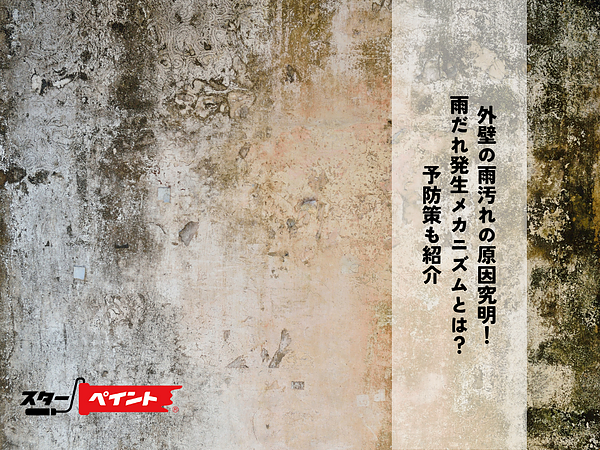外壁の雨汚れの原因究明！雨だれ発生メカニズムとは？予防策も紹介の画像