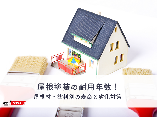 屋根塗装の耐用年数！屋根材・塗料別の寿命と劣化対策の画像