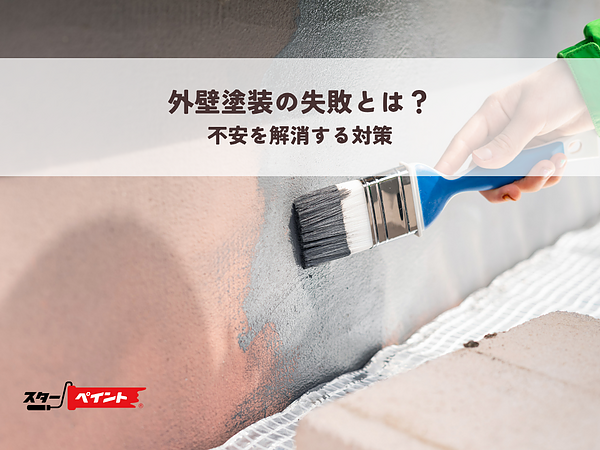 外壁塗装の失敗とは？不安を解消する対策の画像