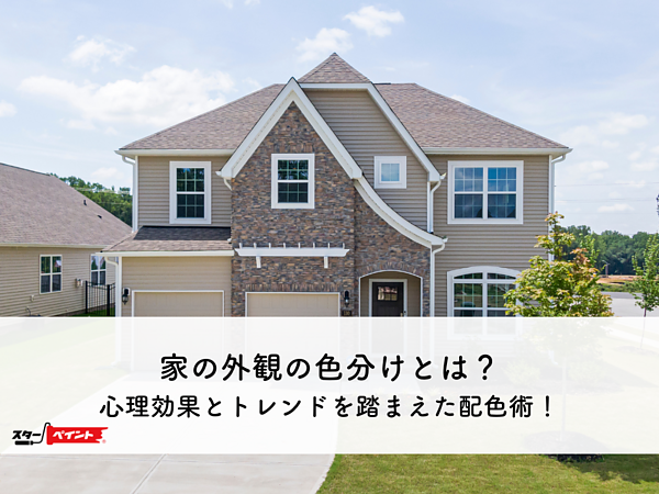 家の外観の色分けとは？心理効果とトレンドを踏まえた配色術！の画像
