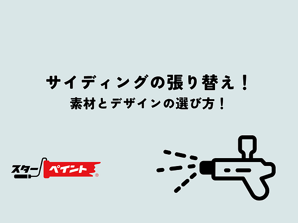 サイディング張り替え事例から学ぶ！素材とデザインの選び方！の画像