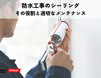 防水工事のシーリング・その役割と適切なメンテナンスのイメージ