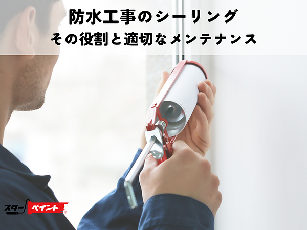 防水工事のシーリング・その役割と適切なメンテナンスの画像