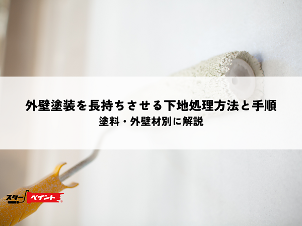 外壁塗装を長持ちさせる下地処理方法と手順を塗料・外壁材別に解説の画像