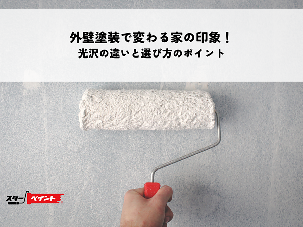 外壁塗装で変わる家の印象！光沢の違いと選び方のポイントの画像