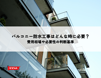バルコニー防水工事はどんな時に必要？費用相場や必要性の判断基準をチェックのイメージ