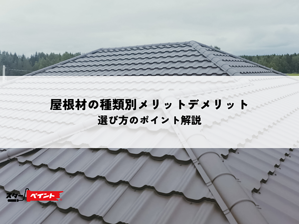屋根材の種類別メリットデメリットと選び方のポイント解説の画像