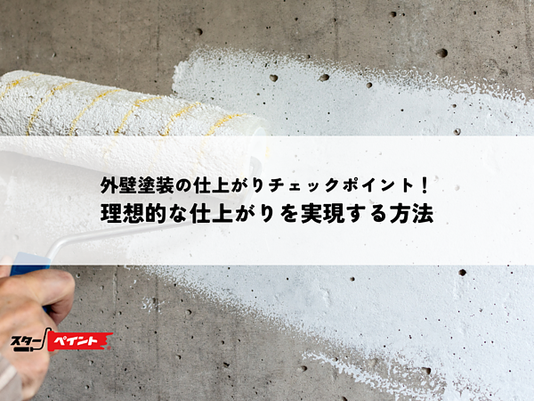 外壁塗装の仕上がりチェックポイント！理想的な仕上がりを実現する方法の画像