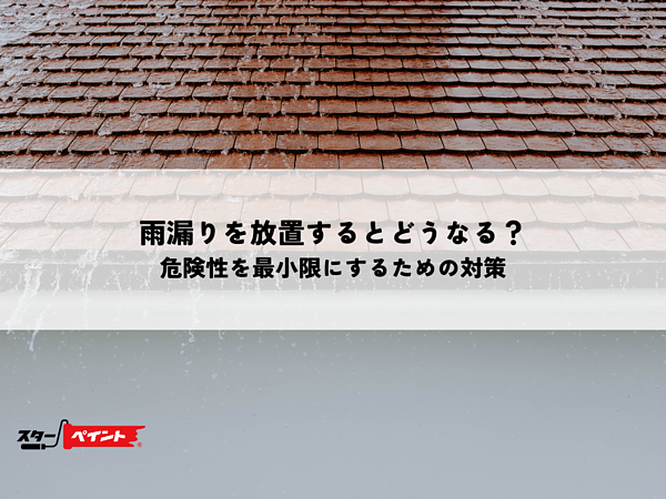 雨漏りを放置するとどうなる？危険性を最小限にするための対策の画像