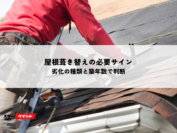 屋根葺き替えの必要サインを見つける！劣化の種類と築年数で判断の画像