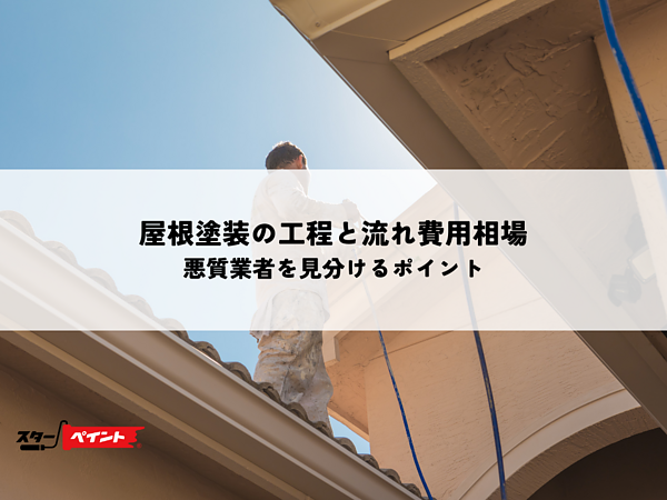 屋根塗装の工程と流れ費用相場！悪質業者を見分けるポイントの画像