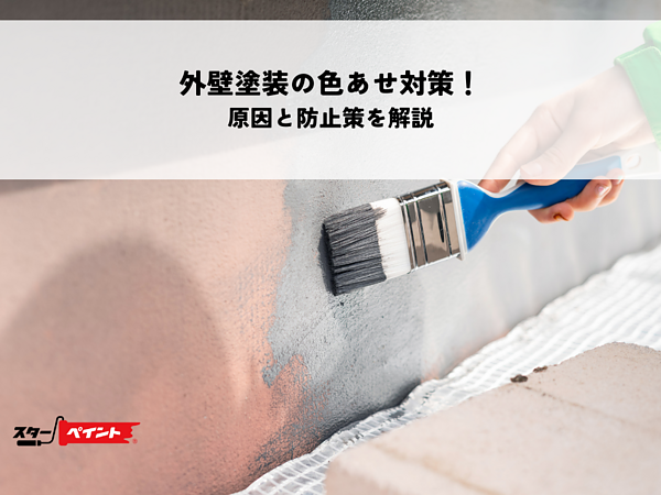 外壁塗装の色あせ対策！原因と防止策を解説の画像