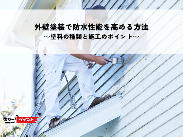 外壁塗装で防水性能を高める方法～塗料の種類と施工のポイント～の画像