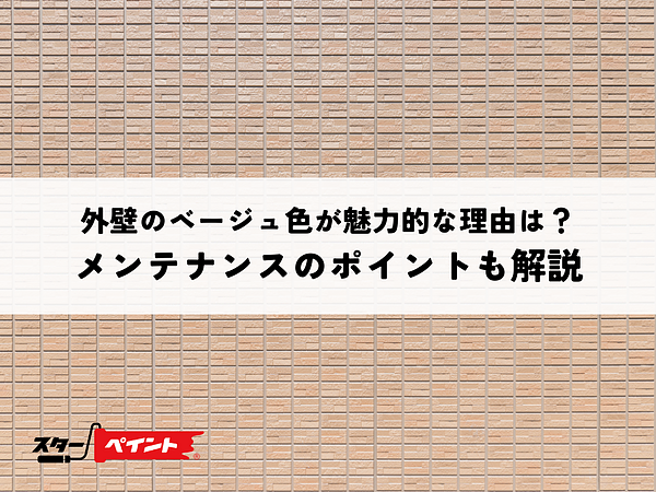 外壁のベージュ色が魅力的な理由は？メンテナンスのポイントも解説の画像
