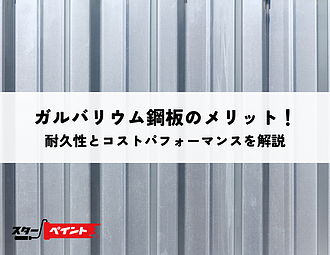 ガルバリウム鋼板のメリット！耐久性とコストパフォーマンスを解説のイメージ