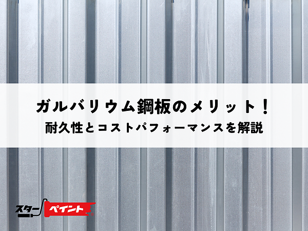 ガルバリウム鋼板のメリット！耐久性とコストパフォーマンスを解説の画像