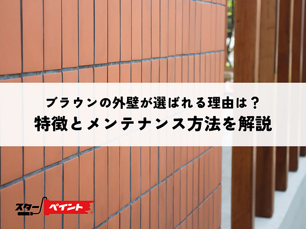 ブラウンの外壁が選ばれる理由は？特徴とメンテナンス方法を解説の画像