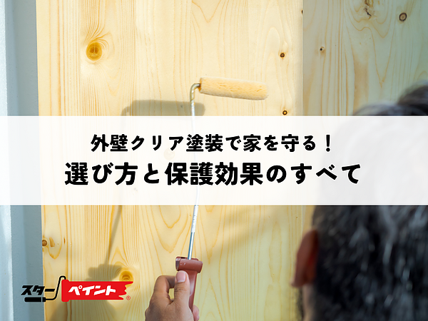 外壁クリア塗装で家を守る！選び方と保護効果のすべての画像