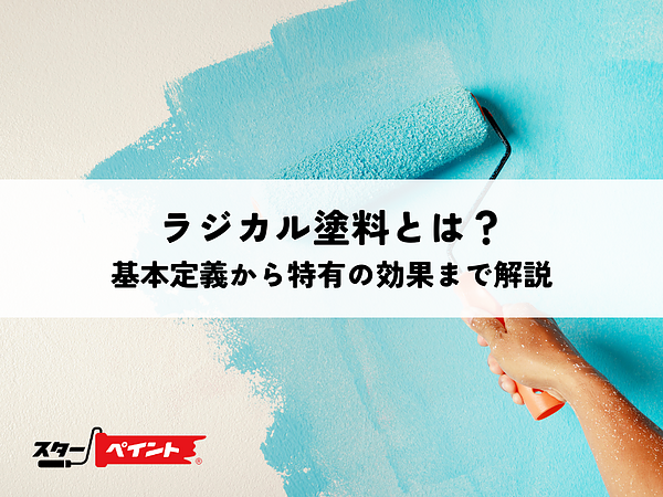 ラジカル塗料とは？基本定義から特有の効果まで解説の画像