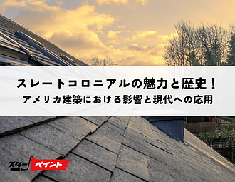 スレートコロニアルの魅力と歴史！アメリカ建築における影響と現代への応用のイメージ