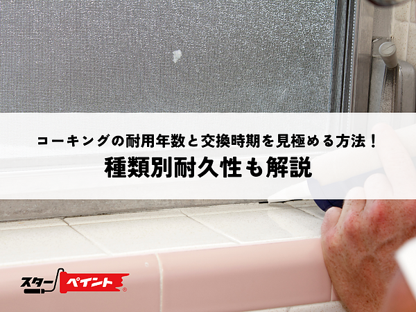 コーキングの耐用年数と交換時期を見極める方法！種類別耐久性も解説の画像
