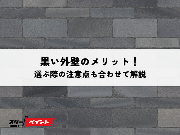 黒い外壁のメリット！選ぶ際の注意点も合わせて解説の画像