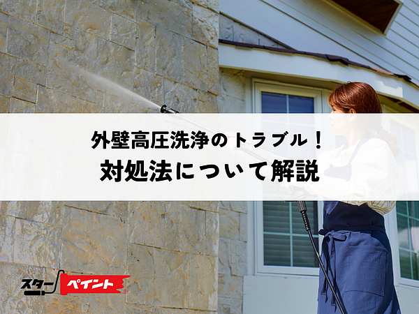 外壁高圧洗浄のトラブル！対処法について解説の画像