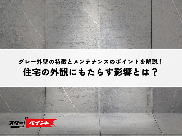 グレー外壁の特徴とメンテナンスのポイントを解説！住宅の外観にもたらす影響とは？の画像