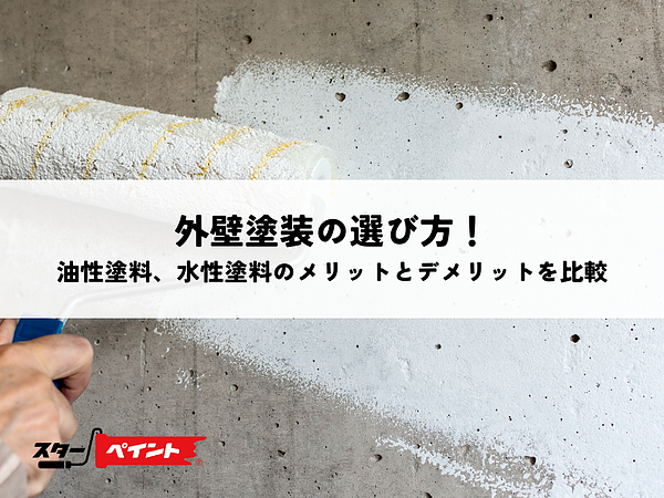 外壁塗装の選び方！油性塗料、水性塗料のメリットとデメリットを比較の画像