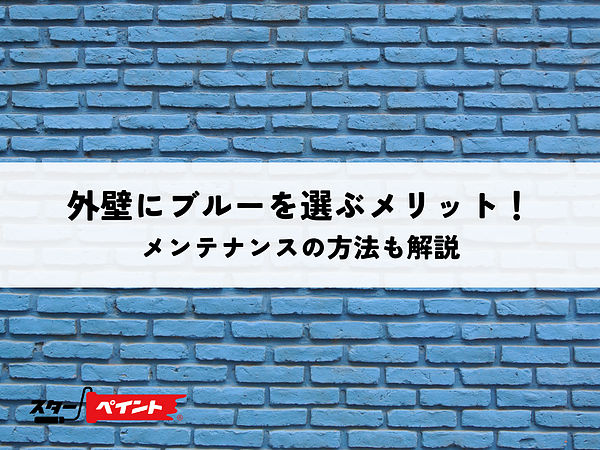 外壁にブルーを選ぶメリット！メンテナンスの方法も解説の画像